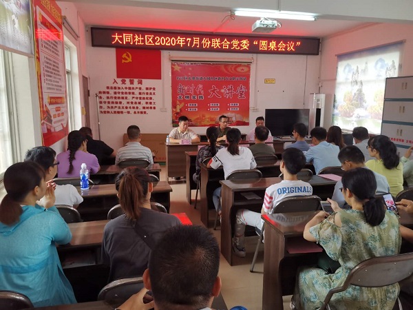 大同社区2020年7月份联合党委“圆桌会议”现场.jpg
