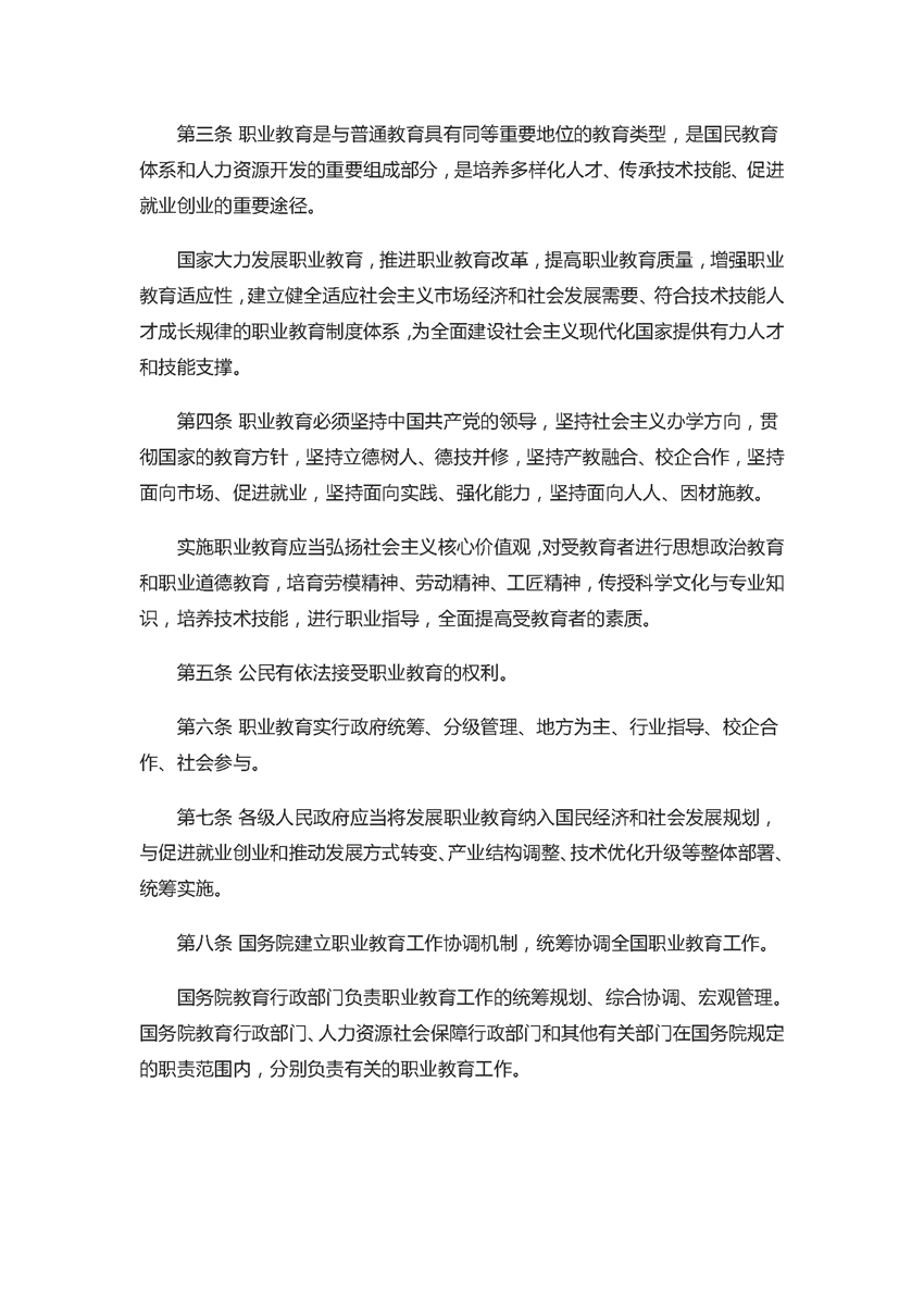 中华人民共和国职业教育法（2022年5月1日）_页面_02.jpg