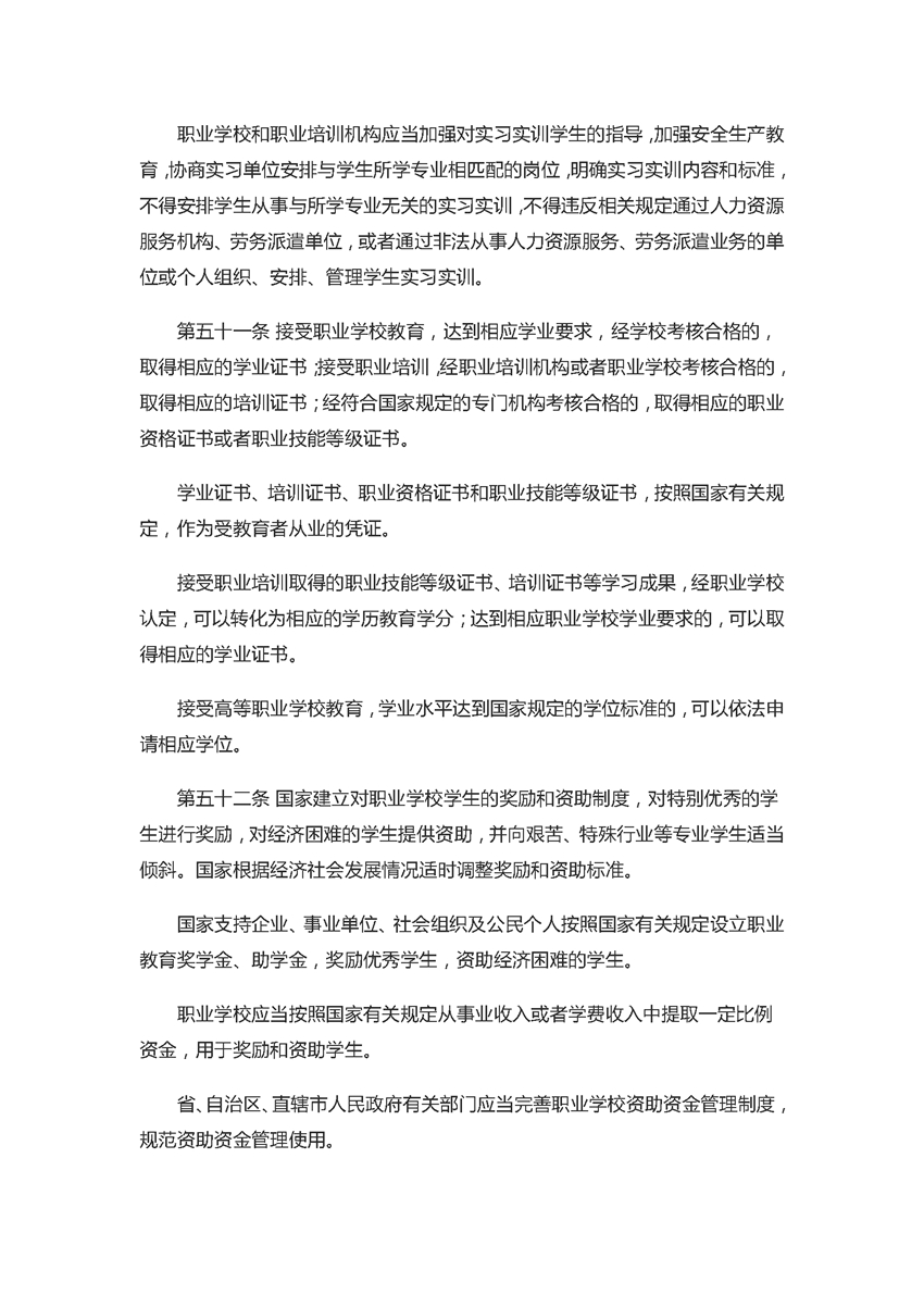 中华人民共和国职业教育法（2022年5月1日）_页面_13.jpg