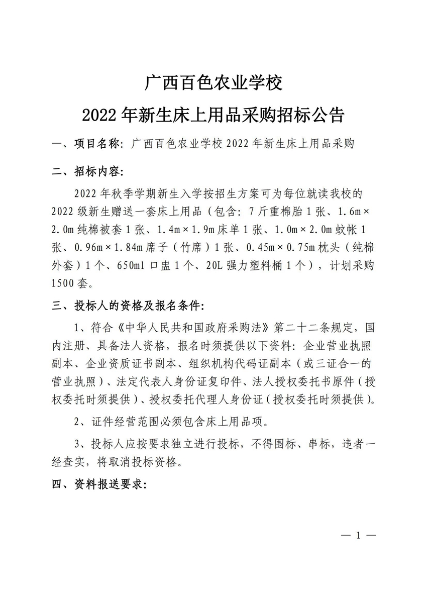 广西星空体育(中国)官方网站-STAR SPORTS2022年新生床上用品采购招标公告_00.jpg