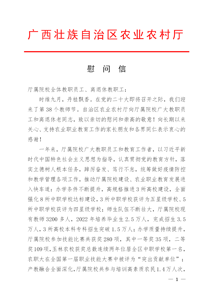 2022年教师节慰问信(8.26)(1)(1)_01.png