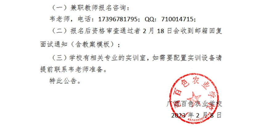 广西星空体育(中国)官方网站-STAR SPORTS兼职教师招聘公告_02.jpg