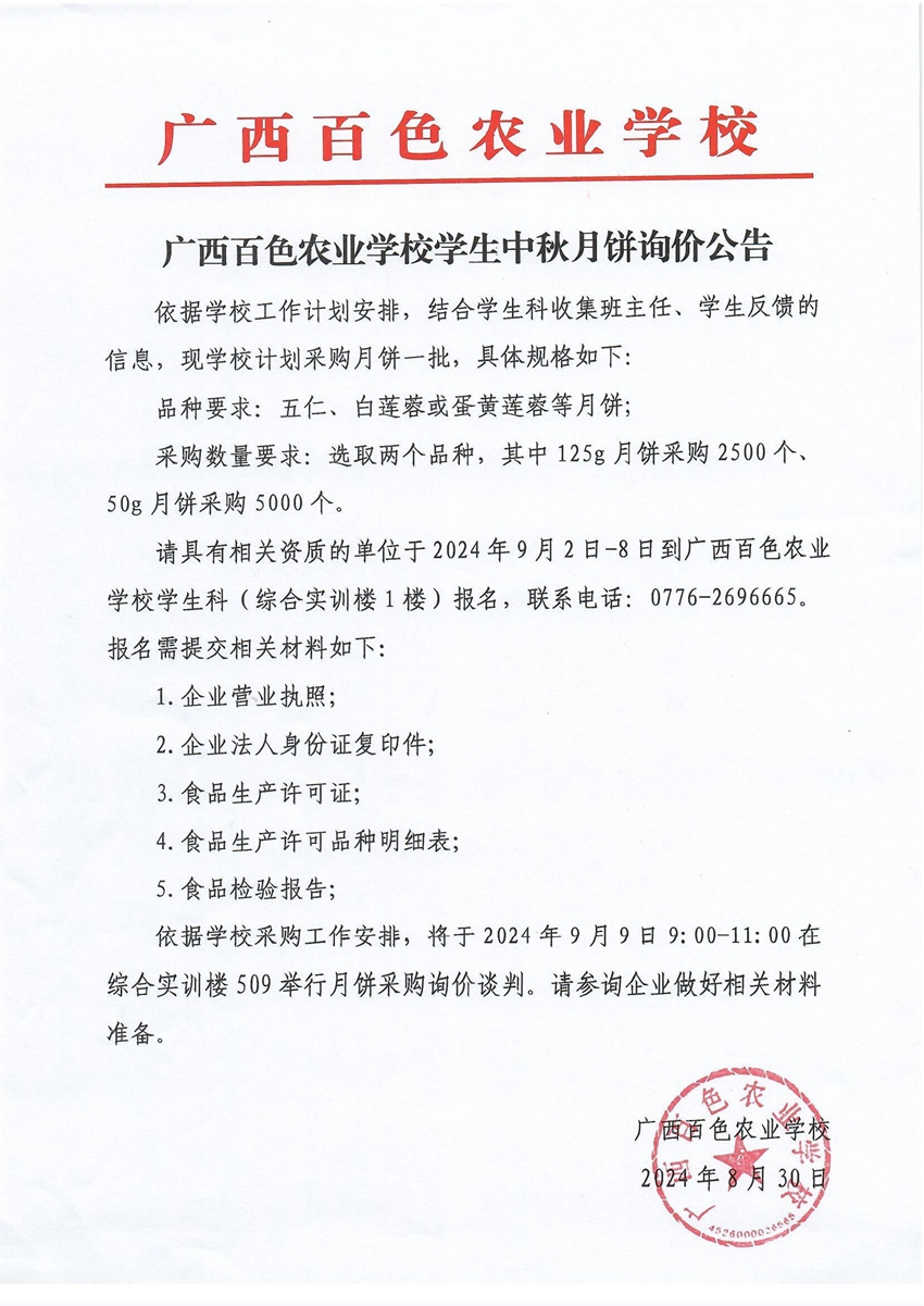 广西星空体育(中国)官方网站-STAR SPORTS学生中秋月饼询价公告.jpg