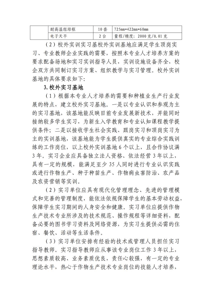 610102广西星空体育(中国)官方网站-STAR SPORTS作物生产技术专业人才培养方案_22.png