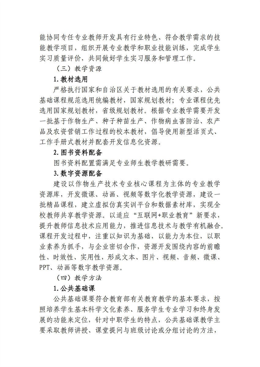 610102广西星空体育(中国)官方网站-STAR SPORTS作物生产技术专业人才培养方案_23.png