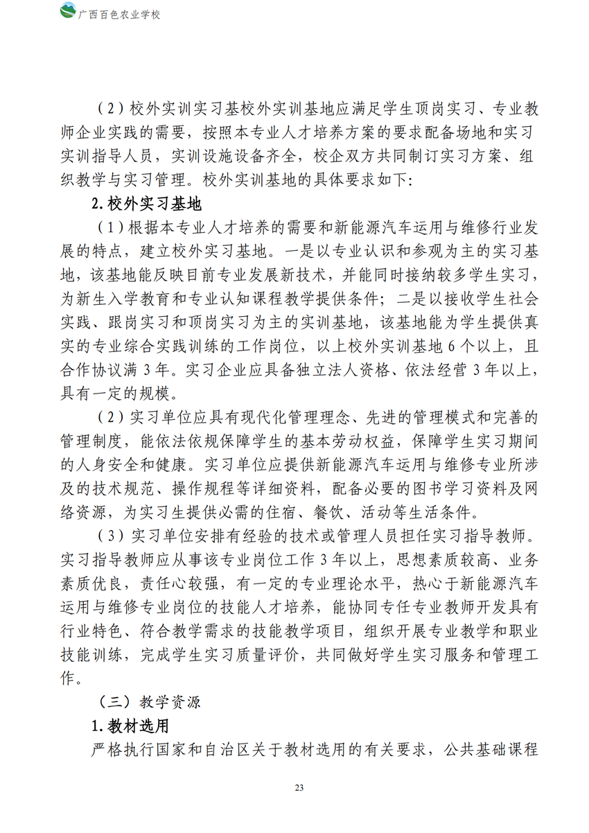 700209广西星空体育(中国)官方网站-STAR SPORTS新能源汽车运用与维修专业人才培养方案_22.png