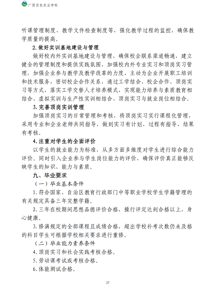 700209广西星空体育(中国)官方网站-STAR SPORTS新能源汽车运用与维修专业人才培养方案_26.png