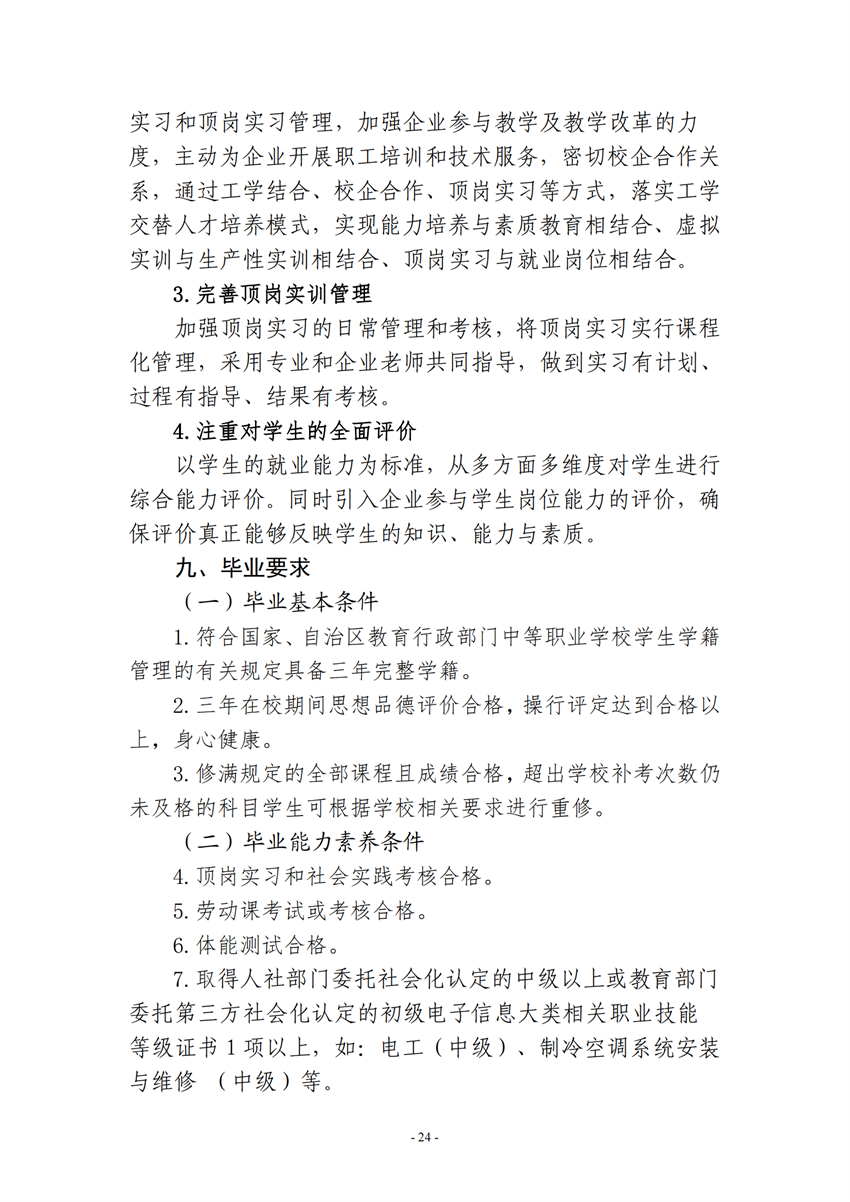 710105广西星空体育(中国)官方网站-STAR SPORTS电子电器应用与维修专业人才培养方案_23.png