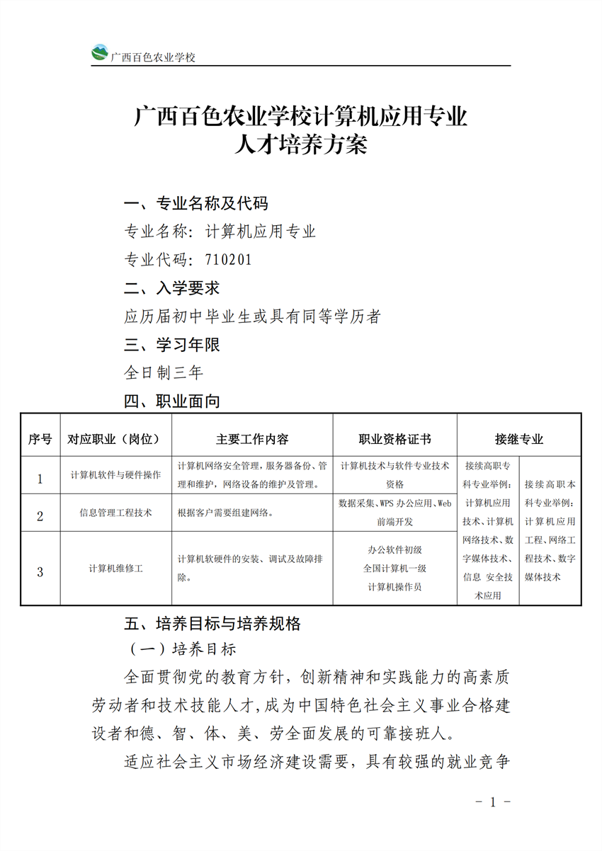 710201广西星空体育(中国)官方网站-STAR SPORTS计算机应用专业人才培养方案_00.png