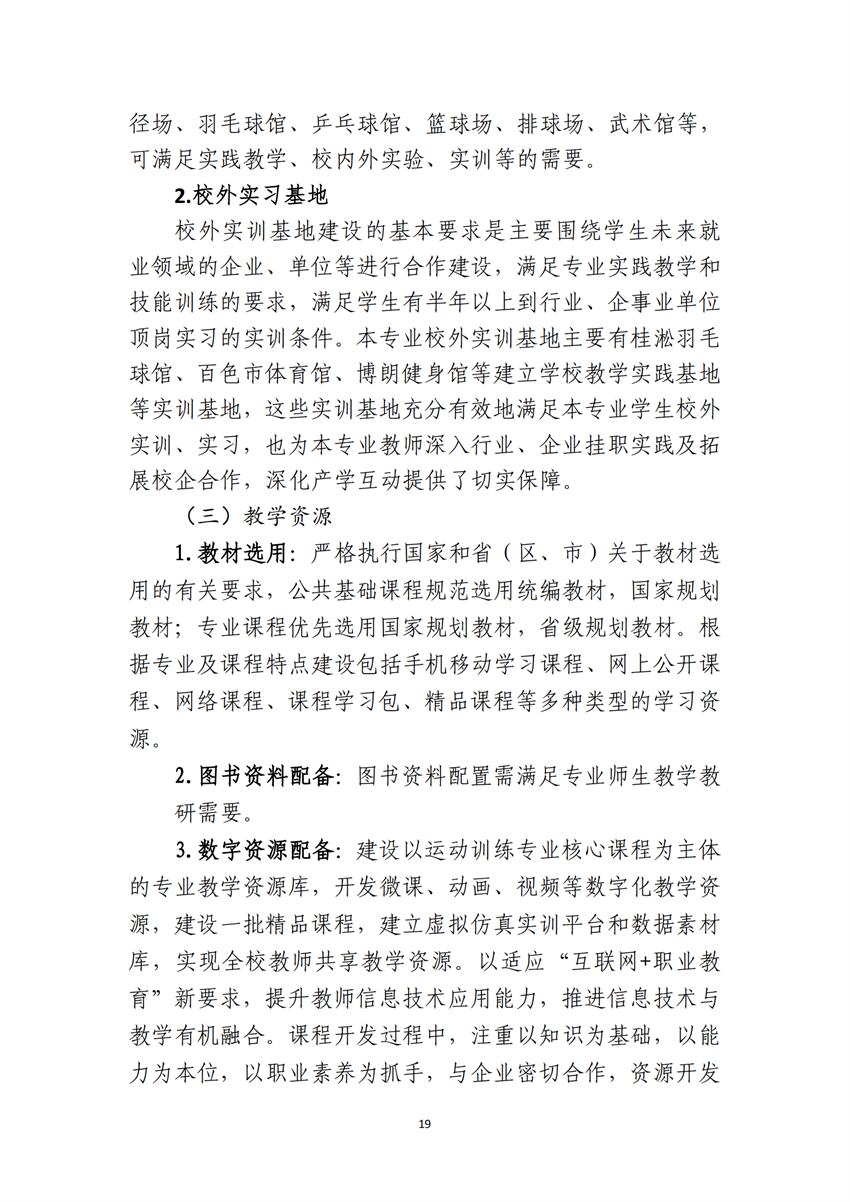 770303广西星空体育(中国)官方网站-STAR SPORTS运动训练专业人才培养方案_18.png