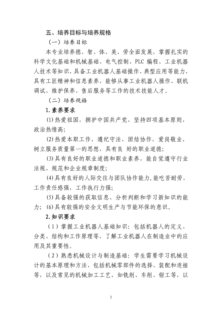 660303广西星空体育(中国)官方网站-STAR SPORTS工业机器人技术应用专业人才培训方案9.18_01.png