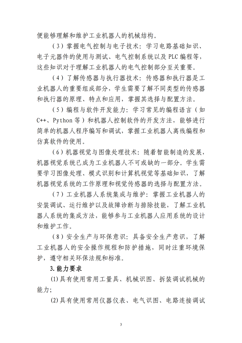 660303广西星空体育(中国)官方网站-STAR SPORTS工业机器人技术应用专业人才培训方案9.18_02.png