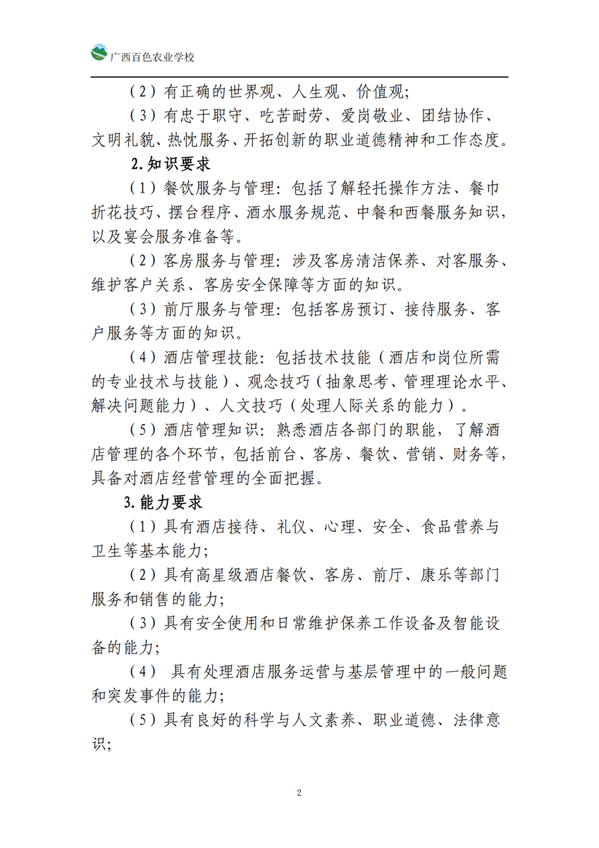 740104广西星空体育(中国)官方网站-STAR SPORTS高星级饭店运营与管理专业人培方案_01.png