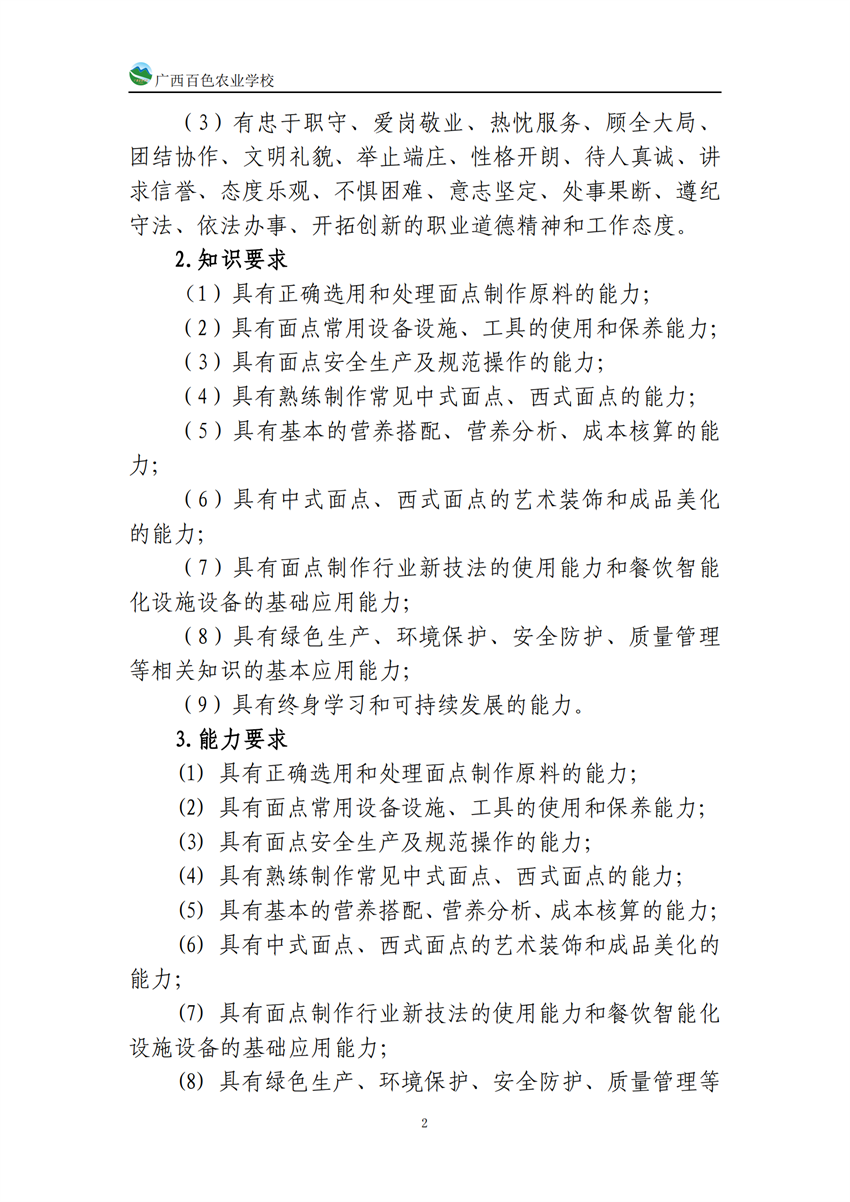 740203广西星空体育(中国)官方网站-STAR SPORTS中西面点专业人培方案_01.png