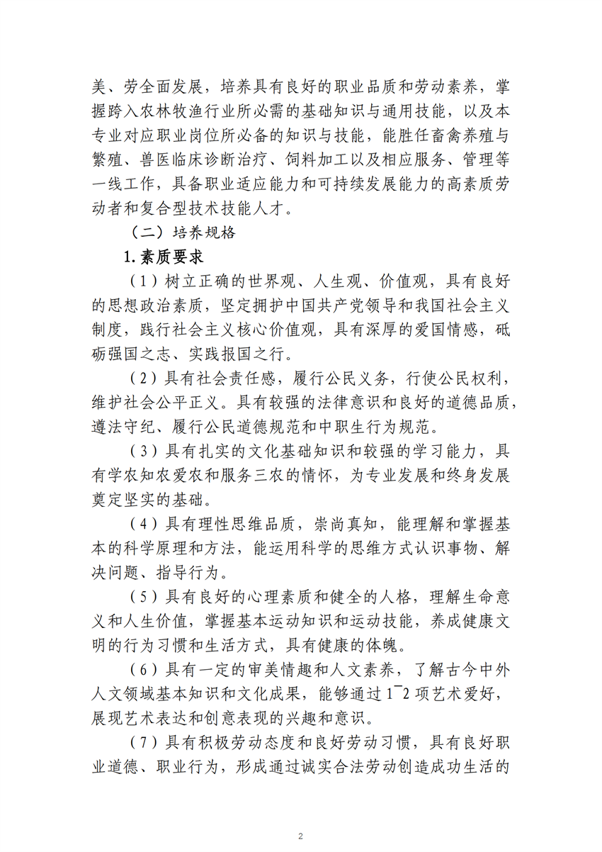 广西星空体育(中国)官方网站-STAR SPORTS畜禽生产技术专业人才培养方案_01.png