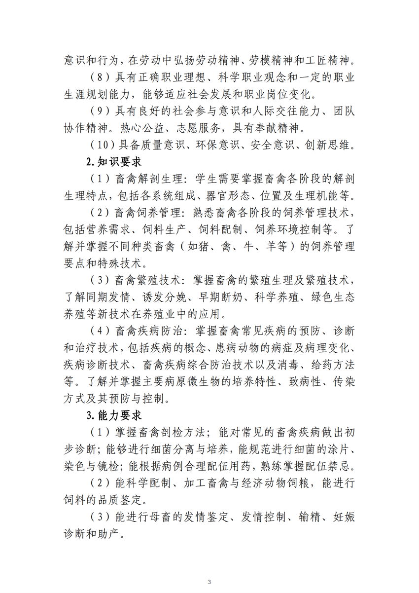 广西星空体育(中国)官方网站-STAR SPORTS畜禽生产技术专业人才培养方案_02.png
