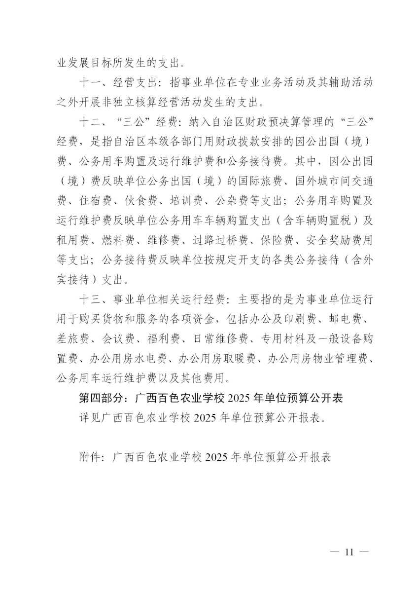501005广西星空体育(中国)官方网站-STAR SPORTS关于2025年单位预算的公告2025.2.27终版_11.jpg